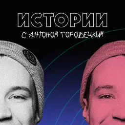 «Истории» с Антоном Городецким Podcast artwork