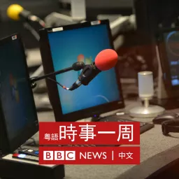 BBC 時事一周 Newsweek (Cantonese) Podcast artwork