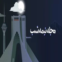 مجله نیمه‌شب