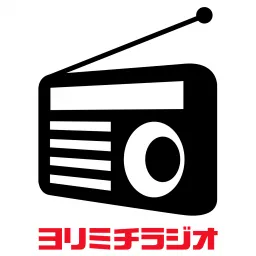 ヨリミチラジオ Podcast artwork
