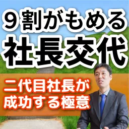 9割がもめる社長交代　～二代目社長が成功する極意～