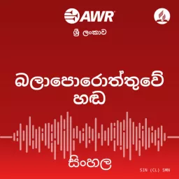 AWR Sinhalese / Sinhala / සිංහල Podcast artwork