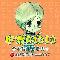 日本語外教中村 Podcast artwork