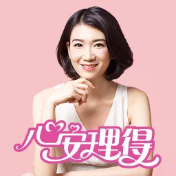 读心女神安安老师 Podcast artwork