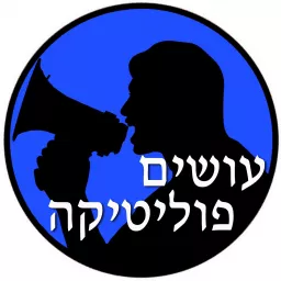 עושים פוליטיקה Osim Politika