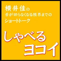 横井佳のブログ451 ＆ しゃべるヨコイ