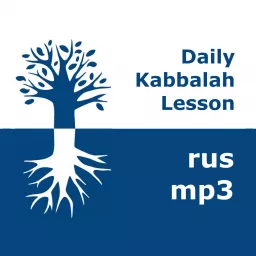 Каббала: Ежедневные уроки | mp3 #kab_rus Podcast artwork
