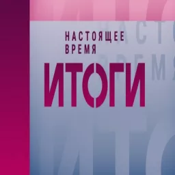 Итоги