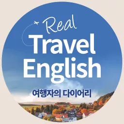 Real Travel English 여행자의 다이어리 Podcast artwork
