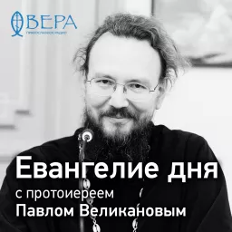 Евангелие дня с Павлом Великановым - Радио ВЕРА