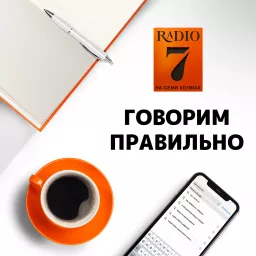 «Говорим правильно» на «Радио 7 на семи холмах»