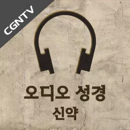 오디오 성경 - 신약 [CGNTV] Podcast artwork
