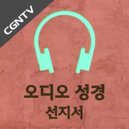 오디오 성경 - 선지서 [CGNTV] Podcast artwork