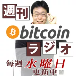週刊ビットコインラジオ～bitcoinに関するpodcast～ artwork