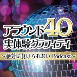 絶対に負けられないPodcast