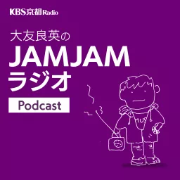 KBS京都 大友良英のJAMJAMラジオ Podcast artwork