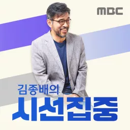 김종배의 시선집중 Podcast artwork