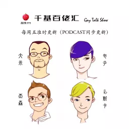 千基百佬汇 Podcast artwork