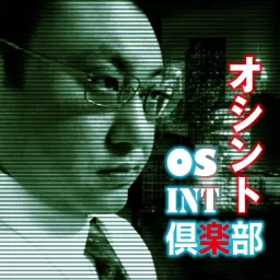 OSINT倶楽部 Podcast artwork
