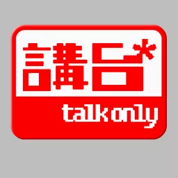 講台 – Talkonly Podcast artwork