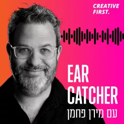 Ear Catcher- פודקאסט על פרסום, שיווק וקריאייטיב Podcast artwork