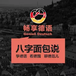 畅享德语Genieß Deutsch Podcast artwork