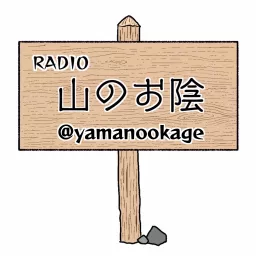 山のお陰ラジオ Podcast artwork