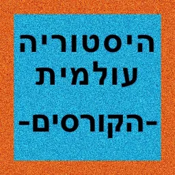 היסטוריה עולמית - הקורסים