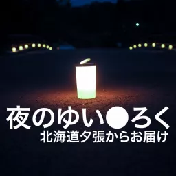 夜のゆいろく YUIROKU of the night Podcast artwork