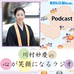 KBS京都 川村妙慶の心が笑顔になるラジオ Podcast artwork