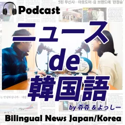 ニュースde韓国語 Podcast Addict