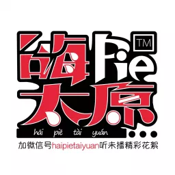 嗨PIE太原 Podcast artwork