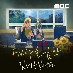 FM영화음악 김세윤입니다 Podcast artwork