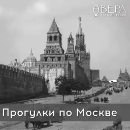 Прогулки по Москве - Радио ВЕРА Podcast artwork