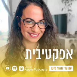 ״אפקטיבית״ - התוכנית, עם עדי מאור סיסו Podcast artwork