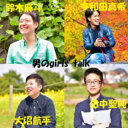 男のgirls' talk Podcast artwork