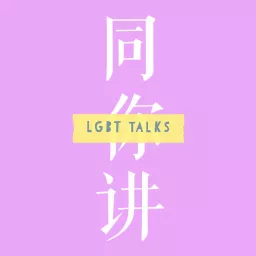 北京同志中心 Podcast artwork