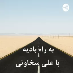 به راه بادیه