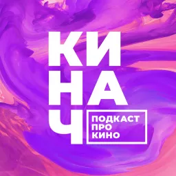 КИНАЧ Podcast artwork