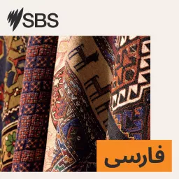 SBS Persian - اس بی اس فارسی