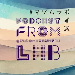 #マツムラボイス Podcast artwork