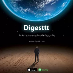 Digesttt/ پادکست دایجست