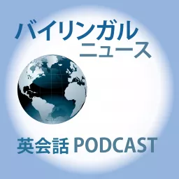 バイリンガルニュース Bilingual News Podcast Addict