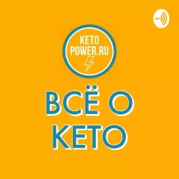KETOPOWER.RU Podcast artwork