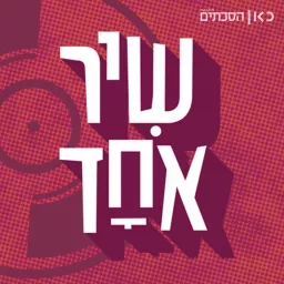 שיר אחד One Song