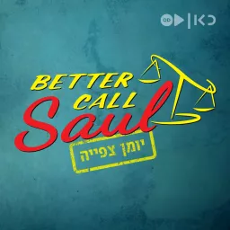 סמוך על סול: יומן צפייה - Better call Saul: Recap Podcast artwork