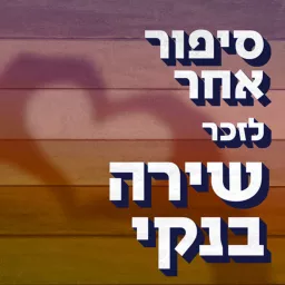 סיפור אחר לזכר שירה בנקי Different Story Podcast artwork