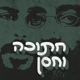 חתוכה וחסן Hatuka and Hassan Podcast artwork