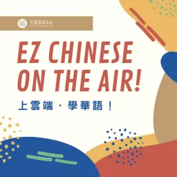 EZ CHINESE ON THE AIR | WENZAO Chinese Language Center 上雲端，學華語 | 文藻外語大學華語中心 Podcast artwork
