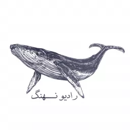 Radio Na'Hang | رادیو نهنگ Podcast artwork